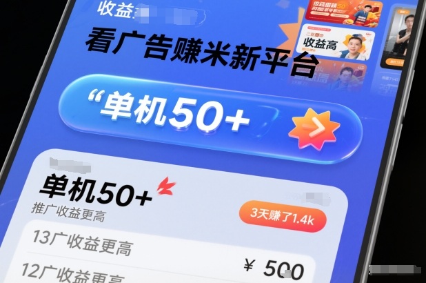 看广告賺米新平台，收益高，单机50+，推广收益更高，3天賺了1.4k【揭秘】-淘金阁网创