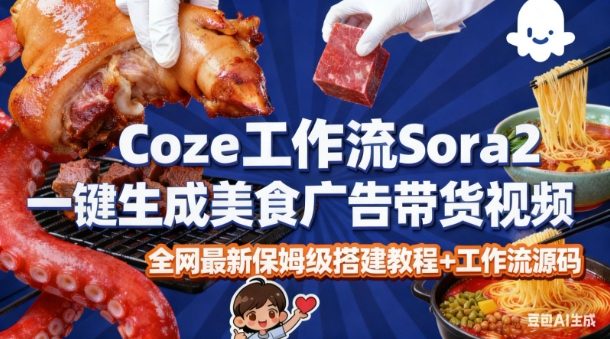 coze扣子智能体sora2一键生成美食广告高端视频工作流保姆级拆解教程,无需剪辑,无需拍摄-淘金阁网创