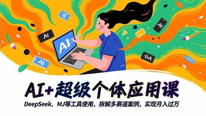 (16519期)AI+超级个体应用课,DeepSeek,MJ等工具使用,拆解多赛道案例,实现月入过万-淘金阁网创