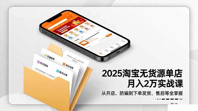 (16545期)2025淘宝无货源单店月入2万-更11月:从开店、防骗到下单发货、售后全掌握-淘金阁网创