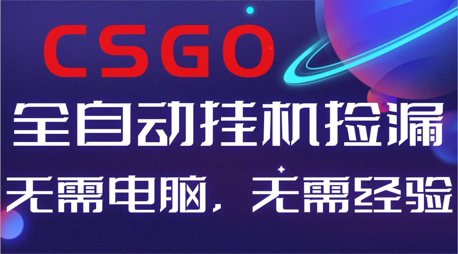 (16619期)【副业好项目】全球火爆游戏CSGO自动捡漏,新手小白日入500+-淘金阁网创