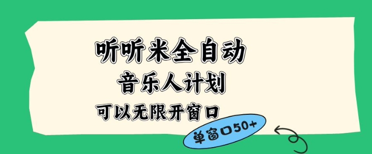 听听米全自动音乐人计划，一个白名单可以多开账号，矩阵操作，无需人工，到窗口50+【揭秘】-淘金阁网创