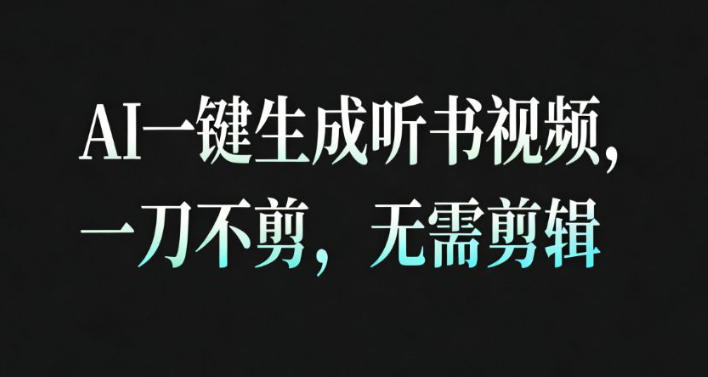 AI一键生成安睡疗愈视频,30S一条制作一条视频,一刀不剪,无需剪辑,完播率超高,带货带书杠杠的!-淘金阁网创
