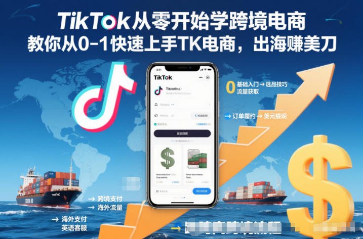 TikTok从零开始学跨境电商,教你从0-1快速上手TK电商,出海賺美刀-淘金阁网创