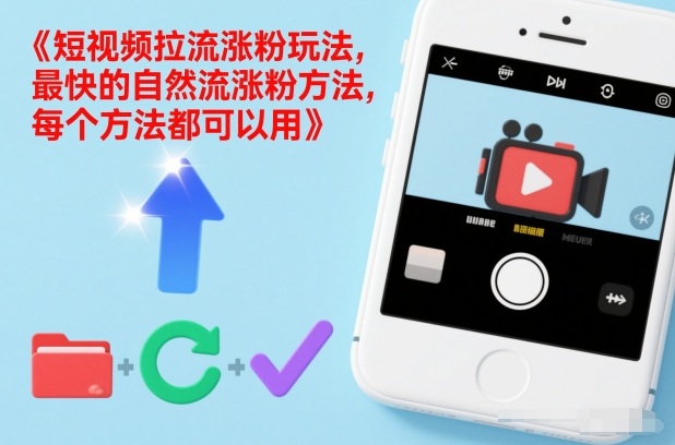 短视频拉流涨粉玩法，最快的自然流涨粉方法，每个方法都可以用-淘金阁网创