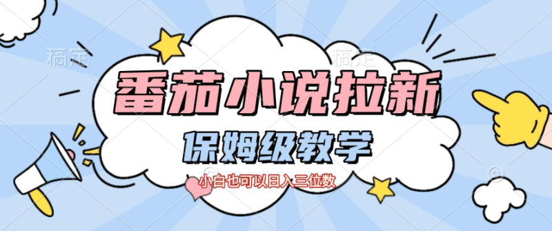 番茄小说拉新,保姆级教程,小白也可以日入三位数-淘金阁网创