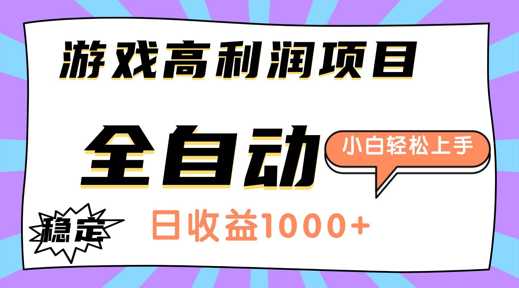 (16720期)游戏高利润项目,日收益1000+,全自动,小白轻松上手! (16720期)游戏高利润项目,日收益1000+,全自动,小白轻松上手!