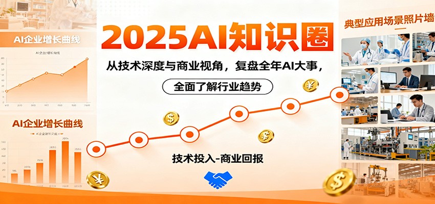 2025AI知识圈,从技术深度与商业视角,复盘全年AI大事,全面了解行业趋势-淘金阁网创