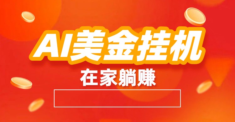 AI美金挂机：全自动赚美金、自动交易、风口项目-淘金阁网创