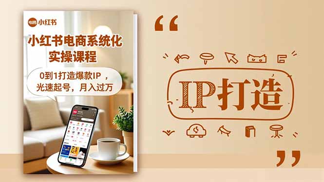 小红书流量变现系统化实操课程,0到1打造爆款IP,光速起号,月入过万-淘金阁网创