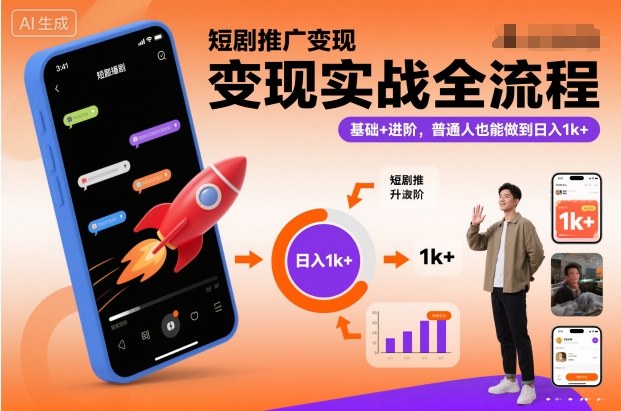 短剧推广变现实战全流程,基础+进阶,普通人也能做到日入1k+-淘金阁网创
