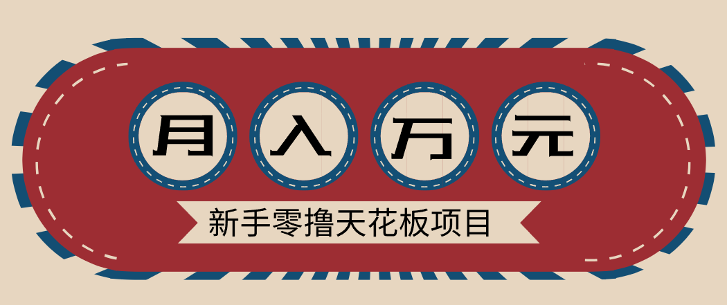 新手零撸天花板项目，网盘拉新零成本零门槛多种变现方式，轻松月入万元-淘金阁网创
