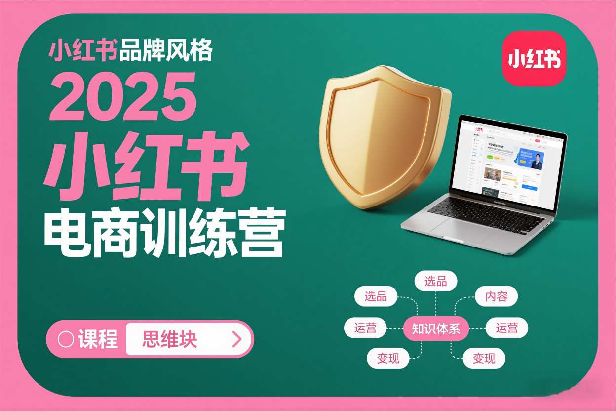 2025小红书电商训练营，知识点全面无死角-淘金阁网创