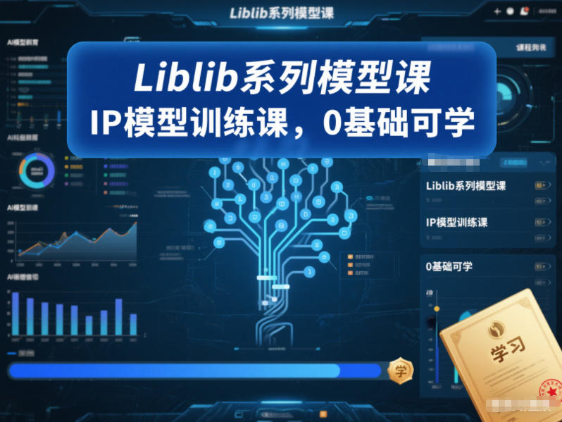 Liblib系列模型课，IP模型训练课，0基础可学-淘金阁网创