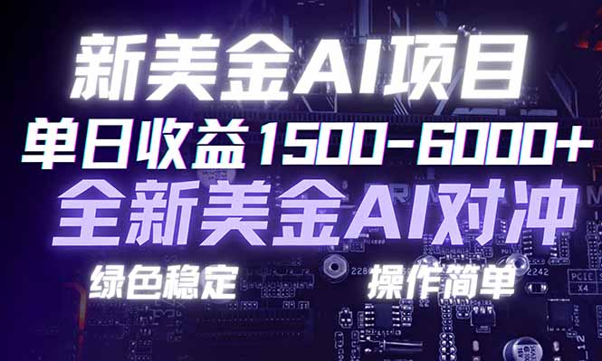 日赚1500-6000+，新美金 AI 对冲项目，合规稳定，小白易上手，创业副业优选，可复制放大-淘金阁网创