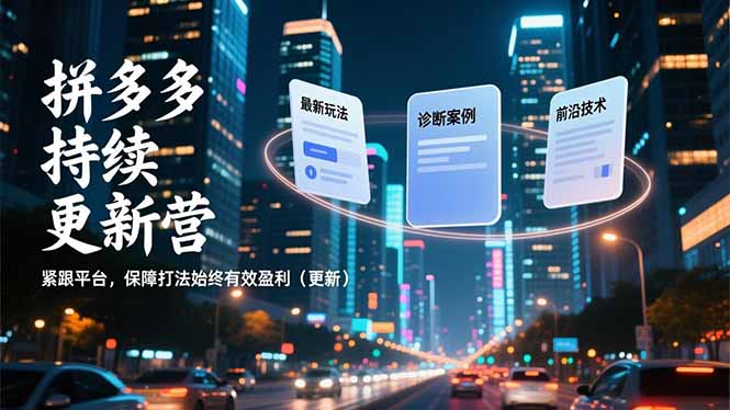 拼多多持续更新营，最新玩法、诊断案例、前沿技术，紧跟平台，保障打法始终有效盈利(更新-淘金阁网创