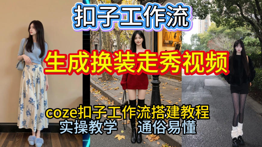 Coze扣子工作流一键生成换装走秀视频，2026保姆级搭建教程来啦，直接生成换装走秀视频全流程-淘金阁网创