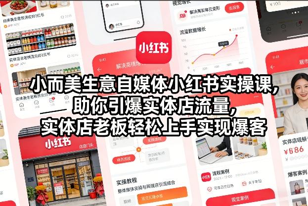小而美生意自媒体小红书实操课，助你引爆实体店流量，实体店老板轻松上手实现爆客-淘金阁网创