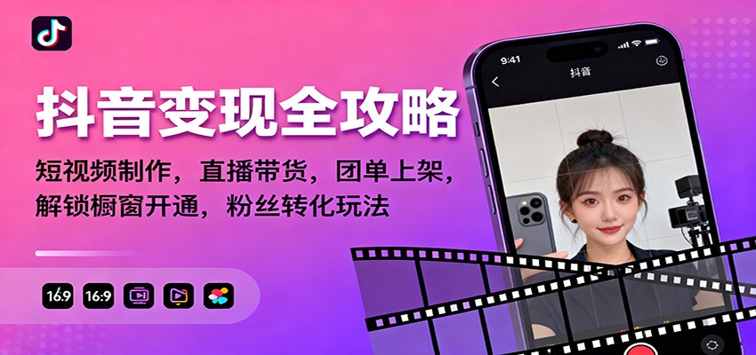 抖音变现全攻略:短视频制作,直播带货,团单上架,解锁橱窗开通,粉丝转化玩法-淘金阁网创