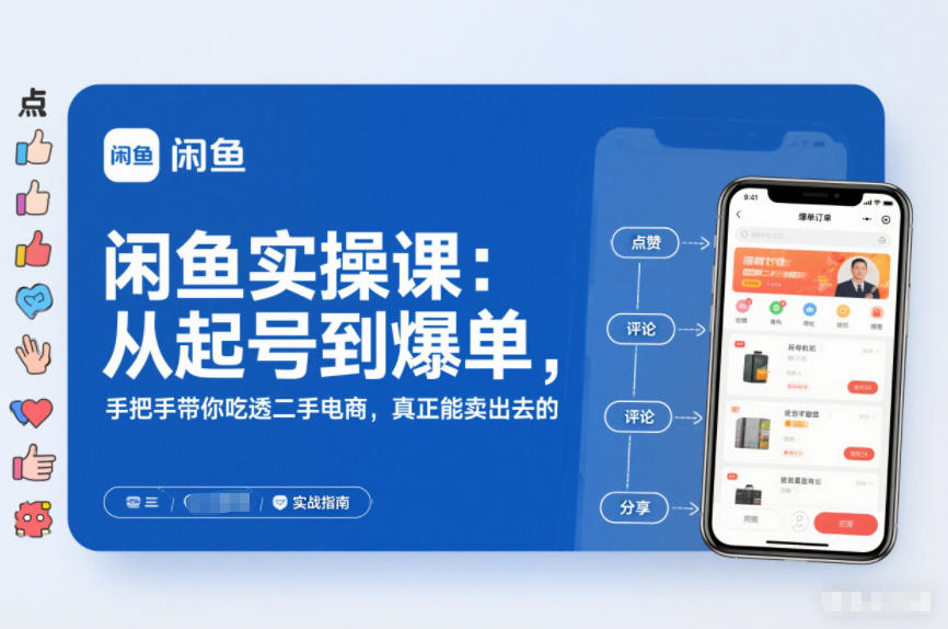 闲鱼实操课：从起号到爆单，手把手带你吃透二手电商，真正能卖出去的实战指南-淘金阁网创