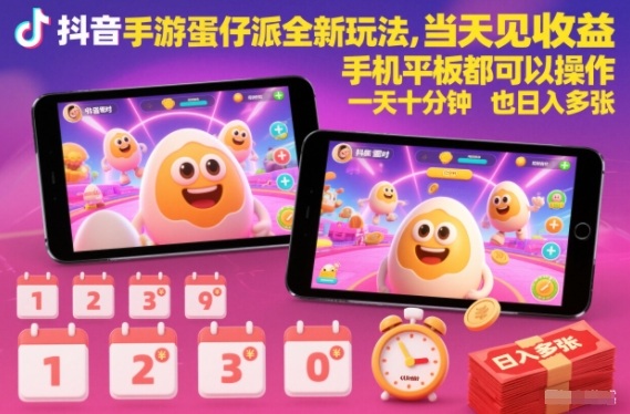 抖音手游蛋仔派对全新玩法，当天见收益，手机平板都可以操作，一天十分钟也日入多张【揭秘】-淘金阁网创
