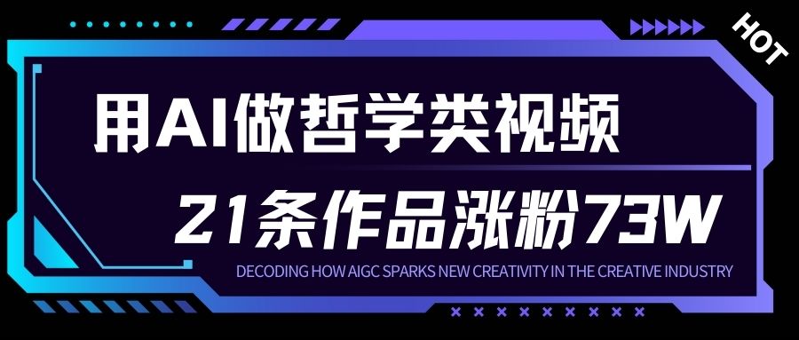 用AI做人生哲学短视频，23条作品涨粉73W，收益非常可观，月入1W+-淘金阁网创