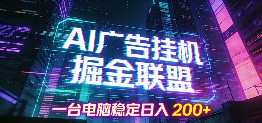 AI广告挂机掘金联盟项目,一台电脑稳定日入200+-淘金阁网创