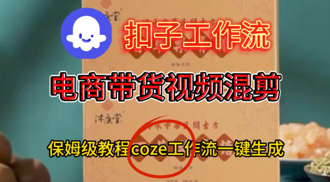 Coze扣子工作流一键生成电啇带货混剪视频,保姆级搭建教学-淘金阁网创