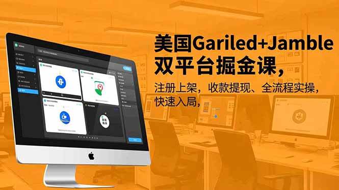 (16813期)美国Gariled+Jamble双平台掘金课,注册上架、收款提现、全流程实操,快速入局-淘金阁网创