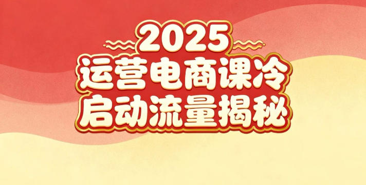 2025小红书运营电商课:新手实战+冷启动+流量揭秘-淘金阁网创