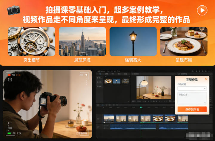 拍摄课零基础入门，超多案例教学，视频作品走不同角度来呈现，最终形成完整的作品-淘金阁网创