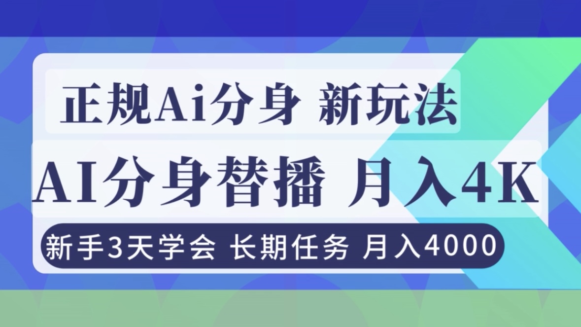 正规Ai分身直播，月入4000+，新手3天学会！-淘金阁网创