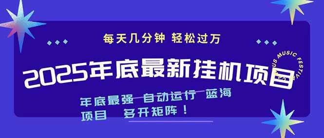 (16807期)2025年年底最新挂机项目,不看电脑配置!每天几分钟,月入1000+,可矩阵,一台电脑支持多个…-淘金阁网创
