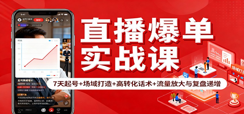 直播爆单实战课:7天起号+场域打造+高转化话术+流量放大与复盘递增-淘金阁网创