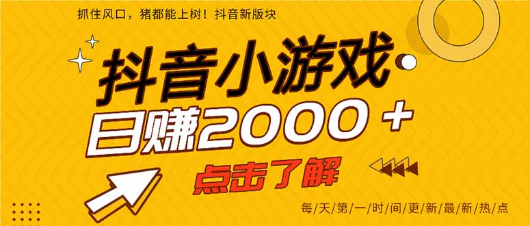2025年爆火的抖音小游戏项目，一部手机日入2000+-淘金阁网创