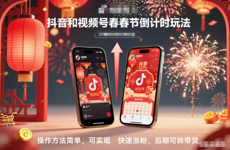 抖音和视频号,春节倒计时玩法,操作方法简单,可实现快速涨粉,后期可转带货-淘金阁网创