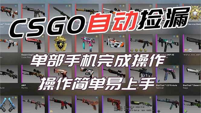 (16812期)用全球火爆游戏CSGO挂机捡漏赚钱过个肥年,一部手机轻松日入500+【副业网赚】-淘金阁网创