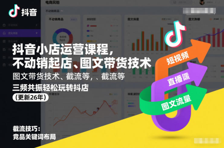 抖音小店运营课程，不动销起店、图文带货技术、截流等，三频共振轻松玩转抖店(更新26年)-淘金阁网创
