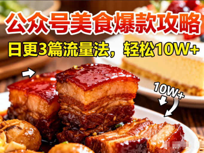 公众号搬运美食爆款攻略，日更3篇流量主打法，轻松10W+阅读-淘金阁网创