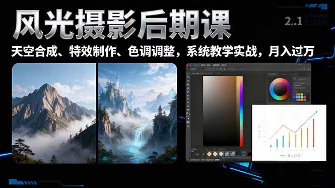 (16433期)风光摄影后期课,一键换天空合成、特效制作、色调调整,月入过万-淘金阁网创