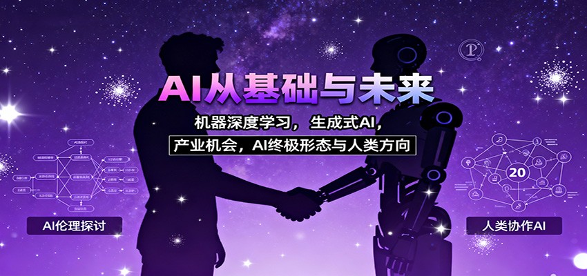 AI从基础与未来,机器深度学习,生成式AI ,产业机会,AI终极形态与人类方向-淘金阁网创