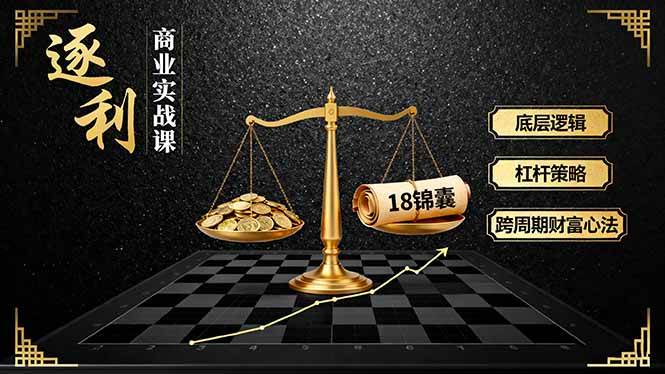 (16753期)《逐 利》商业实战课,底层逻辑、杠杆策略、18锦囊,跨周期财富心法(更新)-淘金阁网创