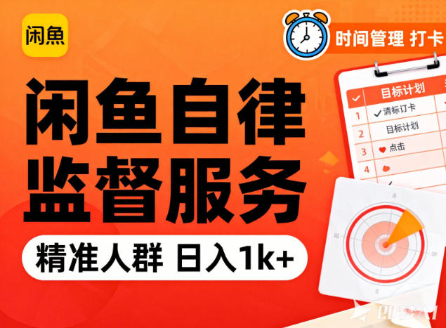 闲鱼卖自律监督服务,人群精准,每天1k+纯利润-淘金阁网创