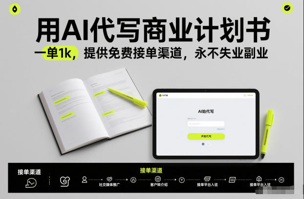 用AI代写商业计划书，一单1k，提供免费接单渠道，永不失业副业-淘金阁网创