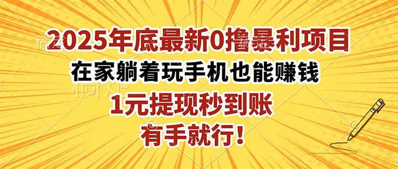 (16419期)2025年底最新0撸暴利项目,在家也能躺赚,1元秒提现,有手就行!-淘金阁网创