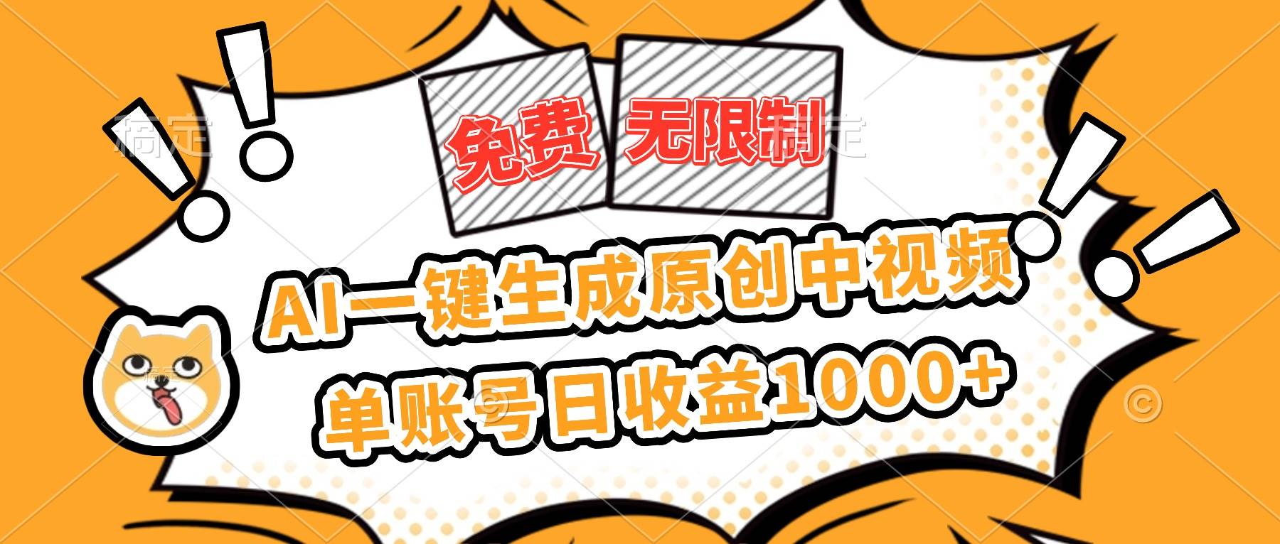 (16477期)免费无限制,AI一键生成原创中视频,单账号日收益1000+-淘金阁网创