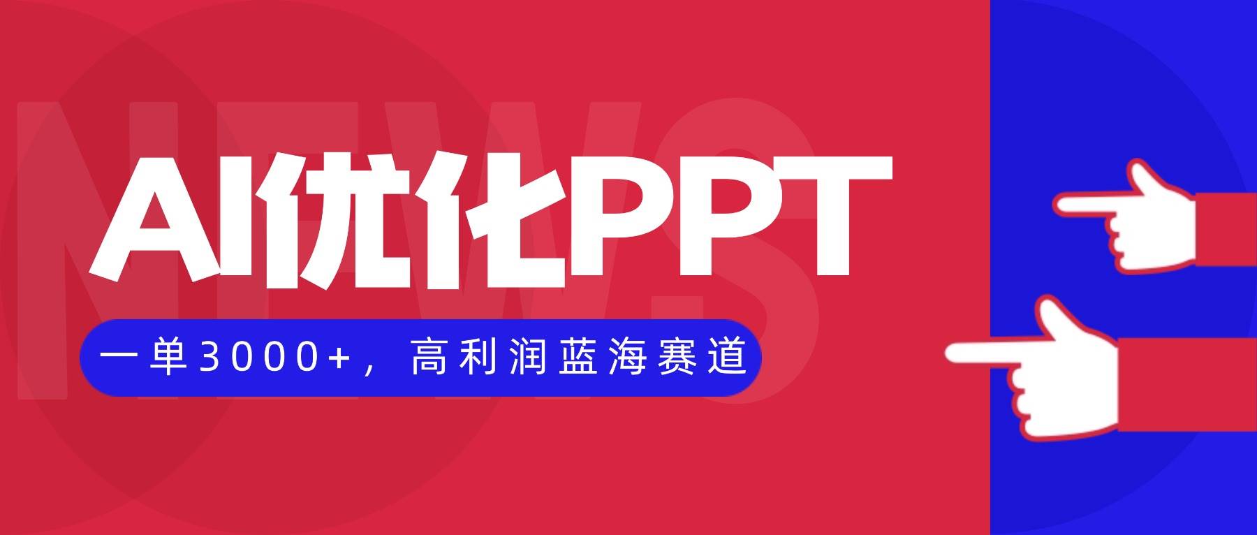(16407期)AI优化制作PPT,一单3000+,高利润蓝海赛道,永不失业副业兼职项目-淘金阁网创