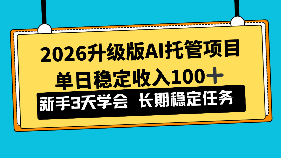 2026升级版Ai托管项目，单日稳定收入100+，新手小白3天学会-淘金阁网创