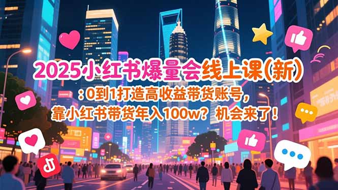 2025小红书爆量会线上课(新-淘金阁网创