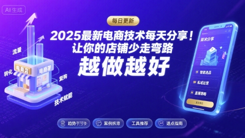 2025最新电商技术每天分享，让你的店铺少走弯路，越做越好(更新26年01月)-淘金阁网创